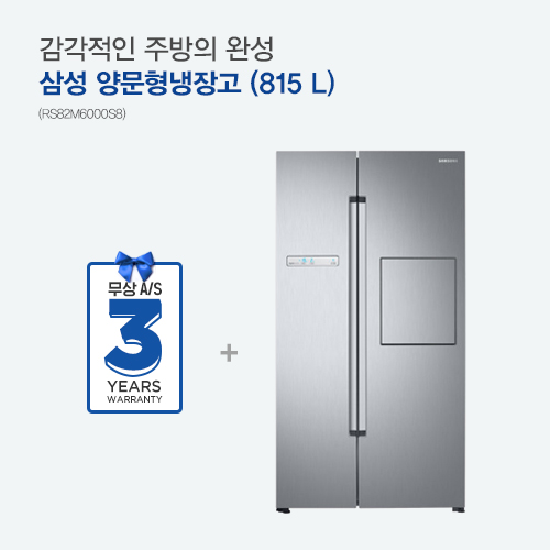 [삼성] 지펠 유로피언스타일 815L 양문형 냉장고