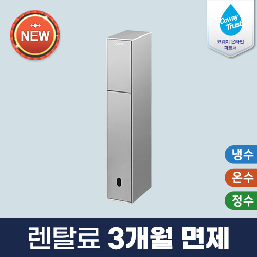 [코웨이] 노블 빌트인 정수기 CHP-3140N 3년,6년약정